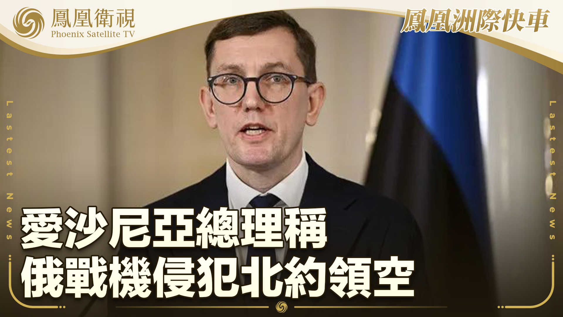 爱沙尼亚总理称俄战机侵犯北约领空