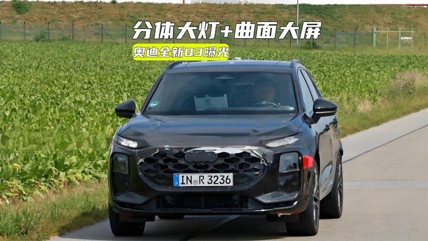 奥迪全新Q3曝光：分体大灯+曲面大屏，明年就国产？
