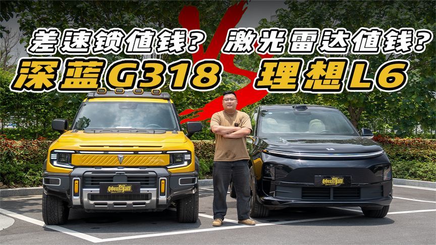 增程SUV选择题：理想L6冰箱彩电，还是深蓝的刀山火海