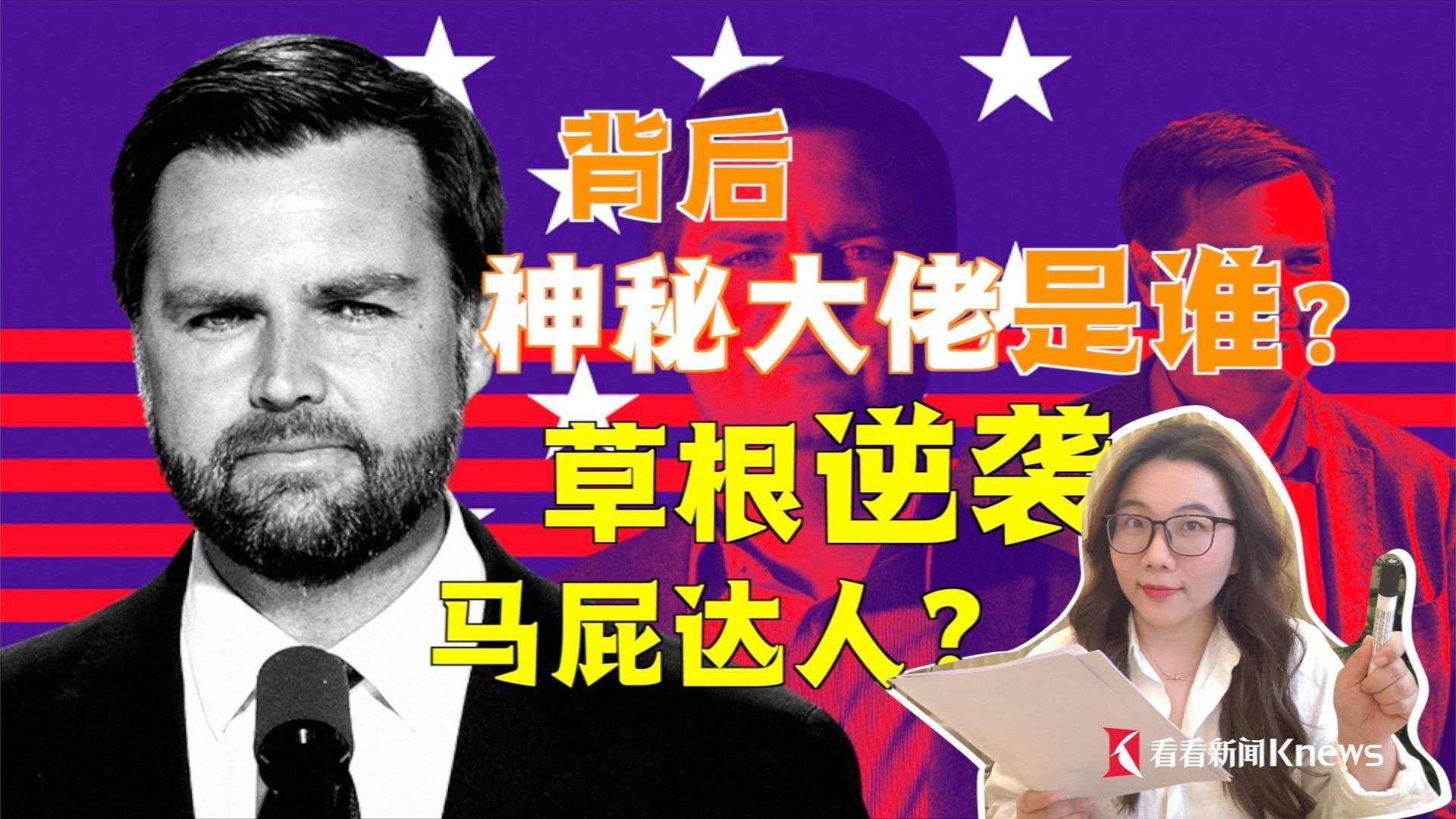 从穷小子到美国副总统 深扒马屁达人万斯火速上位背后的四大神秘贵人