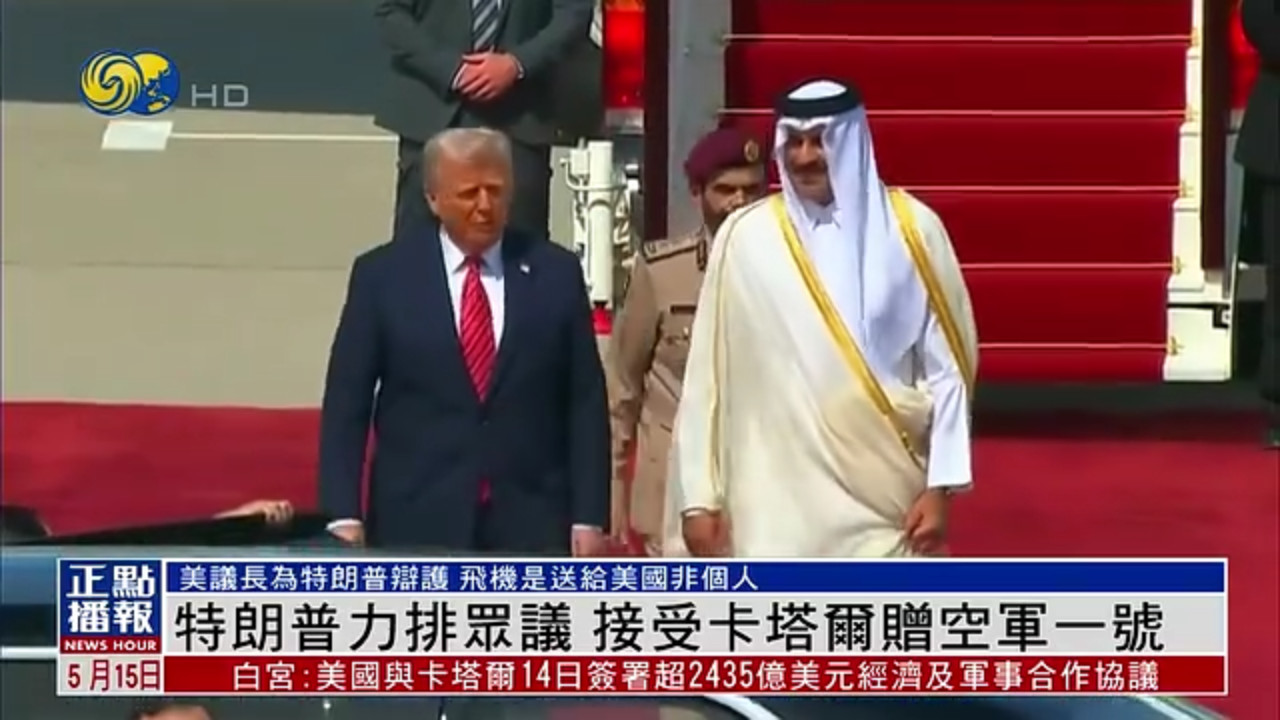 特朗普力排众议 接受卡塔尔赠空军一号