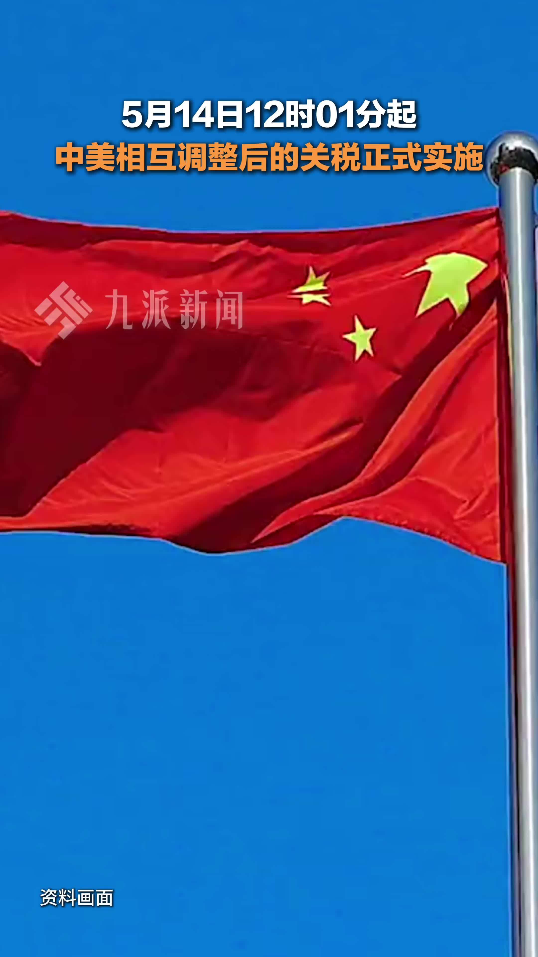 中美相互调整关税正式实施 ：对美加征关税由34%调整为10%