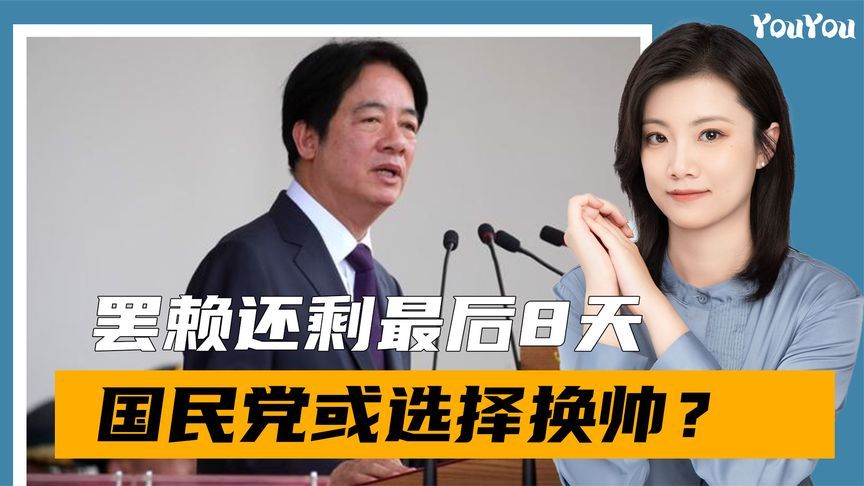 倒计时8天，国民党或换帅？赖清德头号假想敌浮现，对陆态度明确