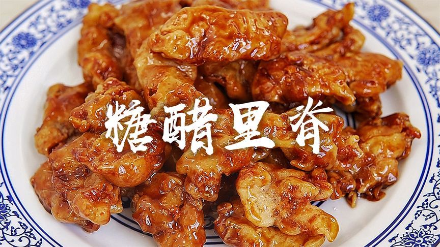 天津正宗糖醋里脊做法，不加番茄酱不勾芡，外酥里嫩，大酸大甜