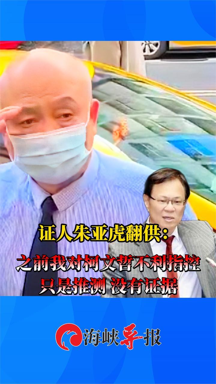 京华城案关键证人翻供：之前对柯文哲不利指控只是推测，没有证据