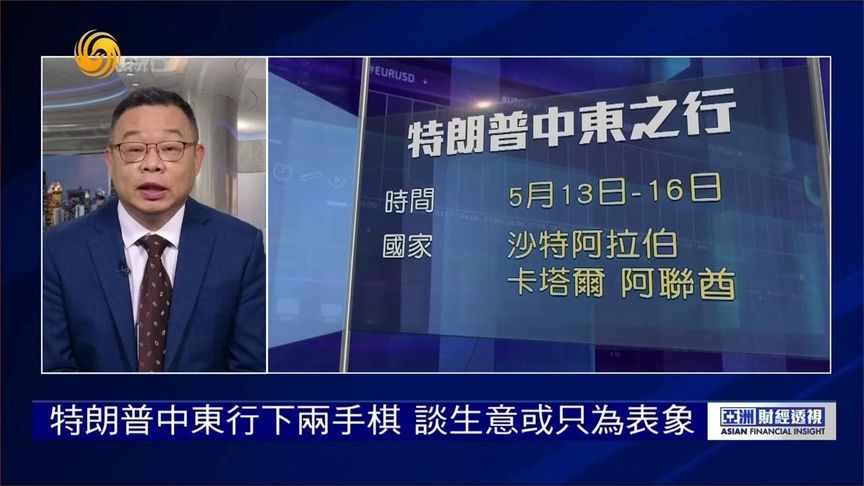 朱文晖：特朗普中东行下两手棋 布局中东 借外交之名行敛财之实