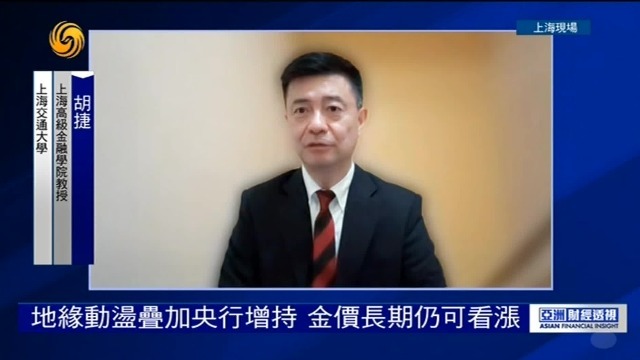 金融学教授胡捷：地缘动荡叠加央行增持，金价长期仍可看涨