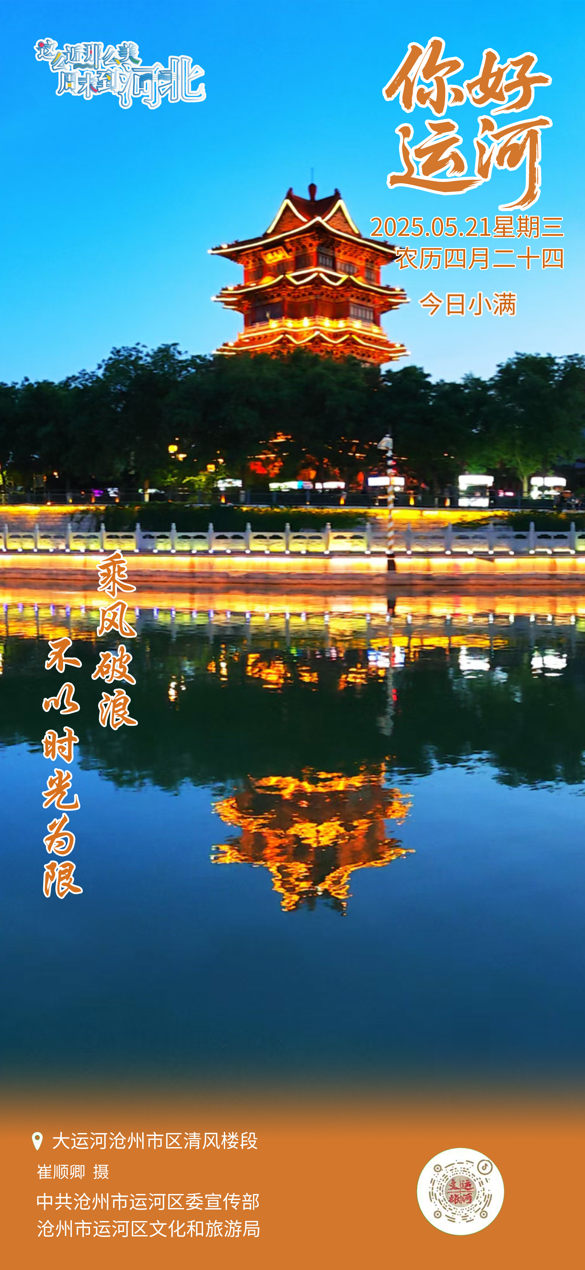 “你好，运河”（21）：乘风破浪