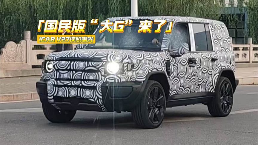 奇瑞系全新硬派SUV曝光：身板看齐奔驰G级，配增程动力