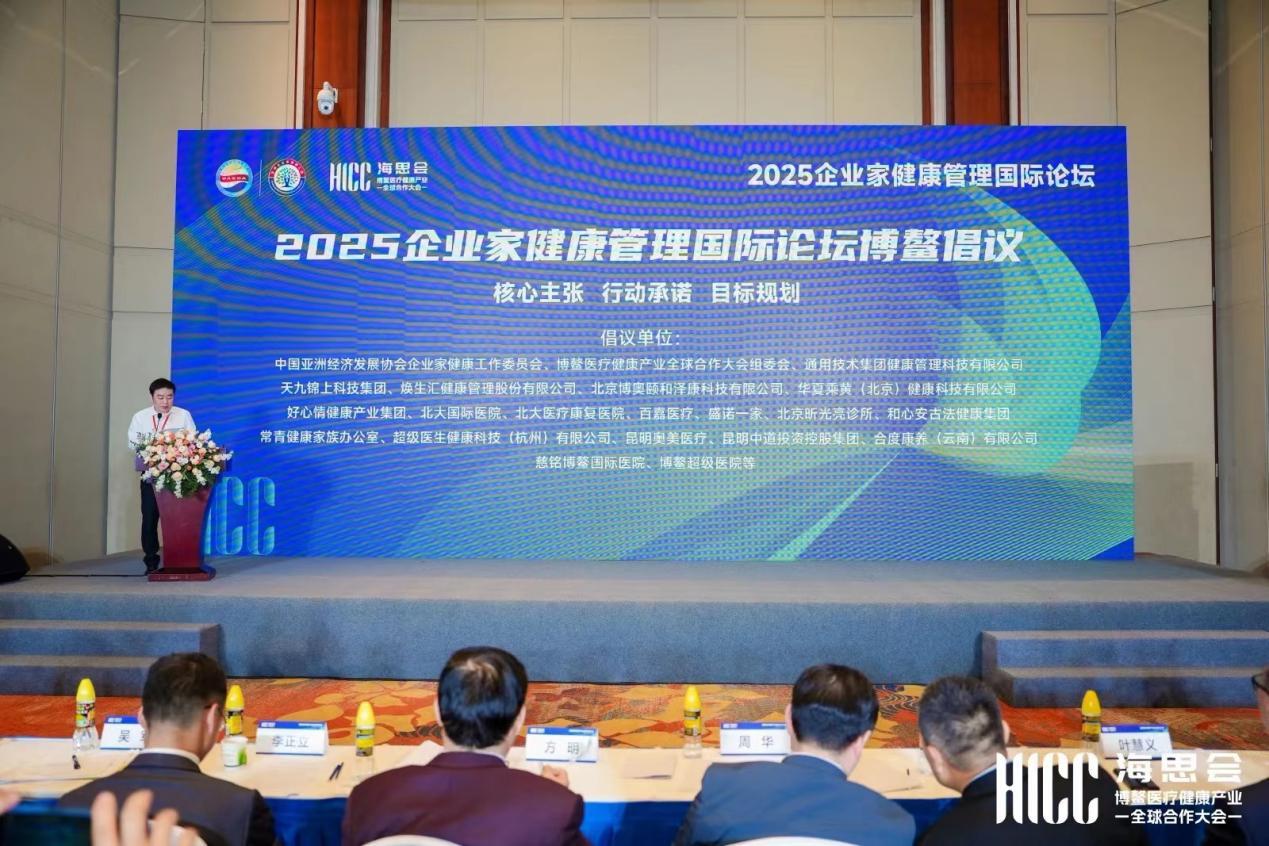 《2025企业家健康管理国际论坛博鳌倡议》发布