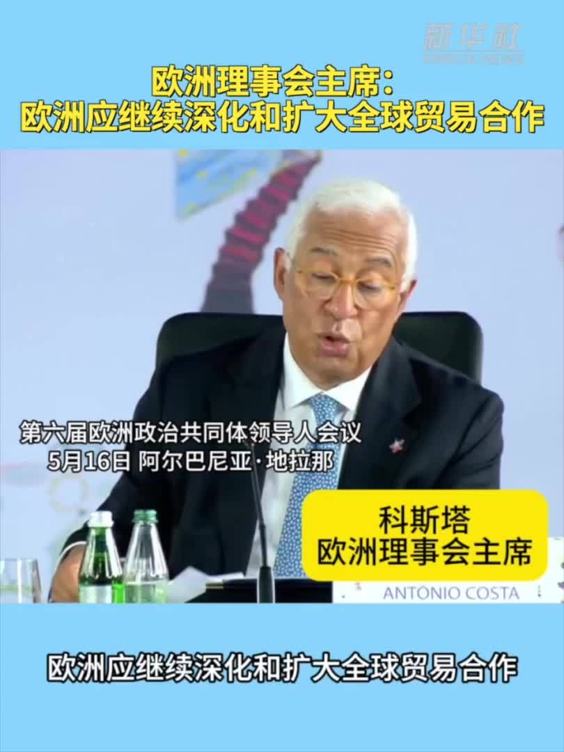 欧洲理事会主席：欧洲应继续深化和扩大全球贸易合作