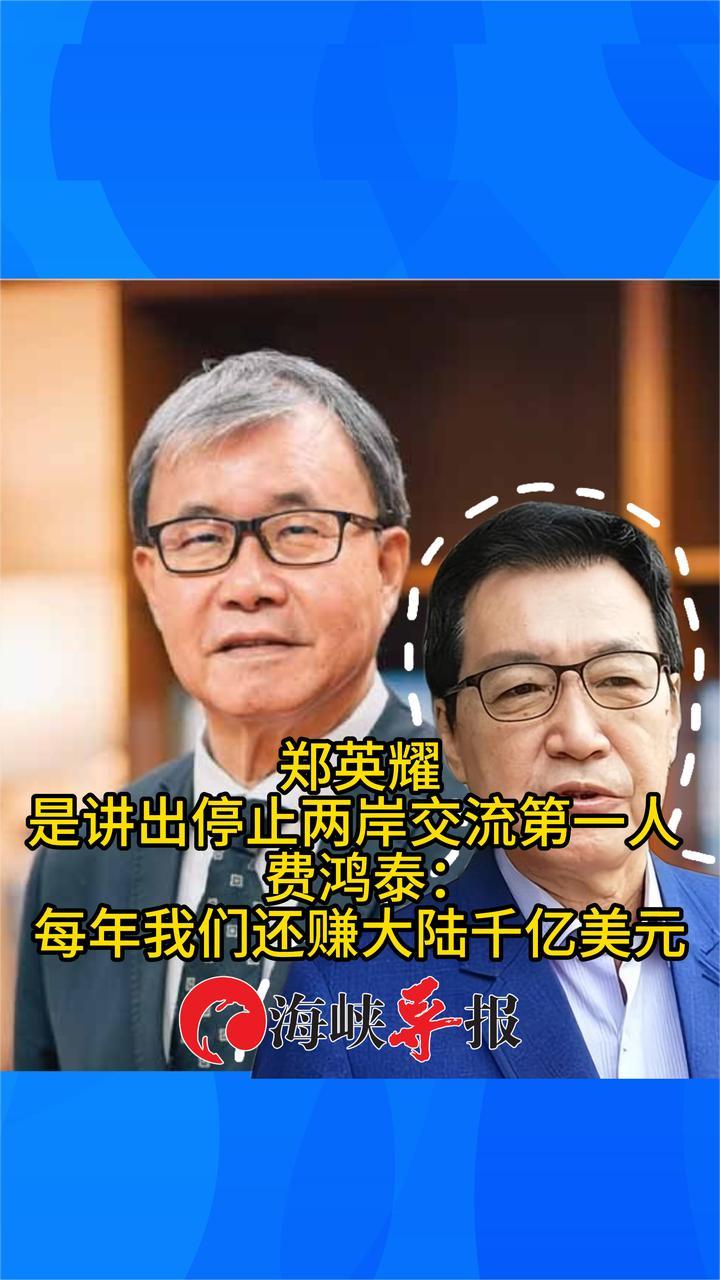 郑英耀公开鼓吹停止两岸交流，费鸿泰：我们每年还赚大陆千亿美元