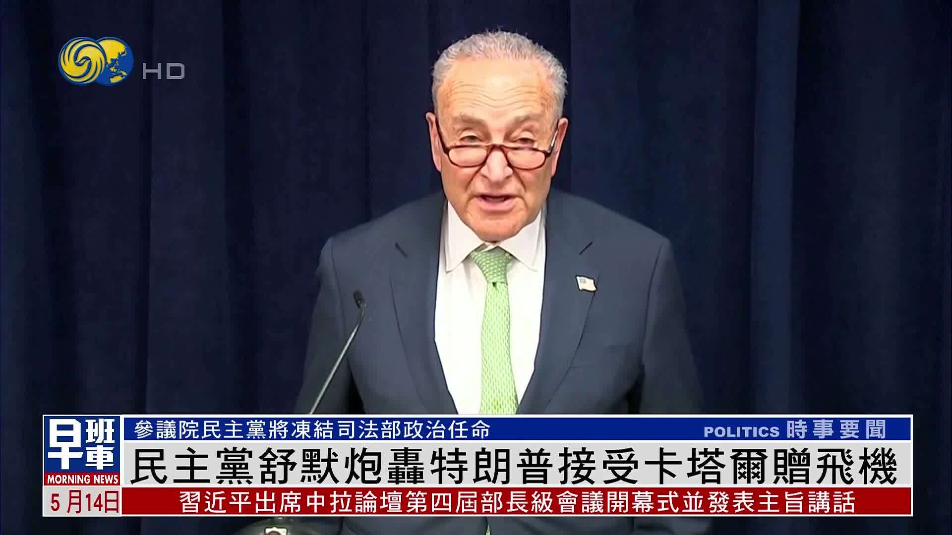 民主党舒默炮轰特朗普接受卡塔尔赠飞机