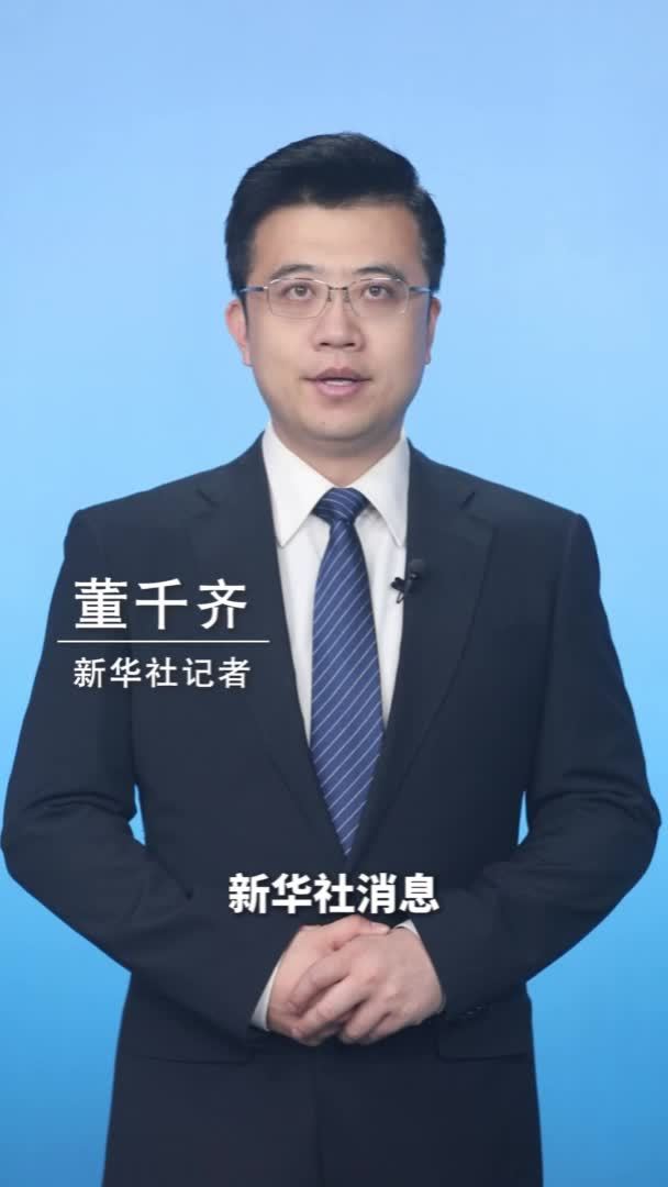 新华社消息｜中美经贸高层会谈取得了实质性进展，达成了重要共识