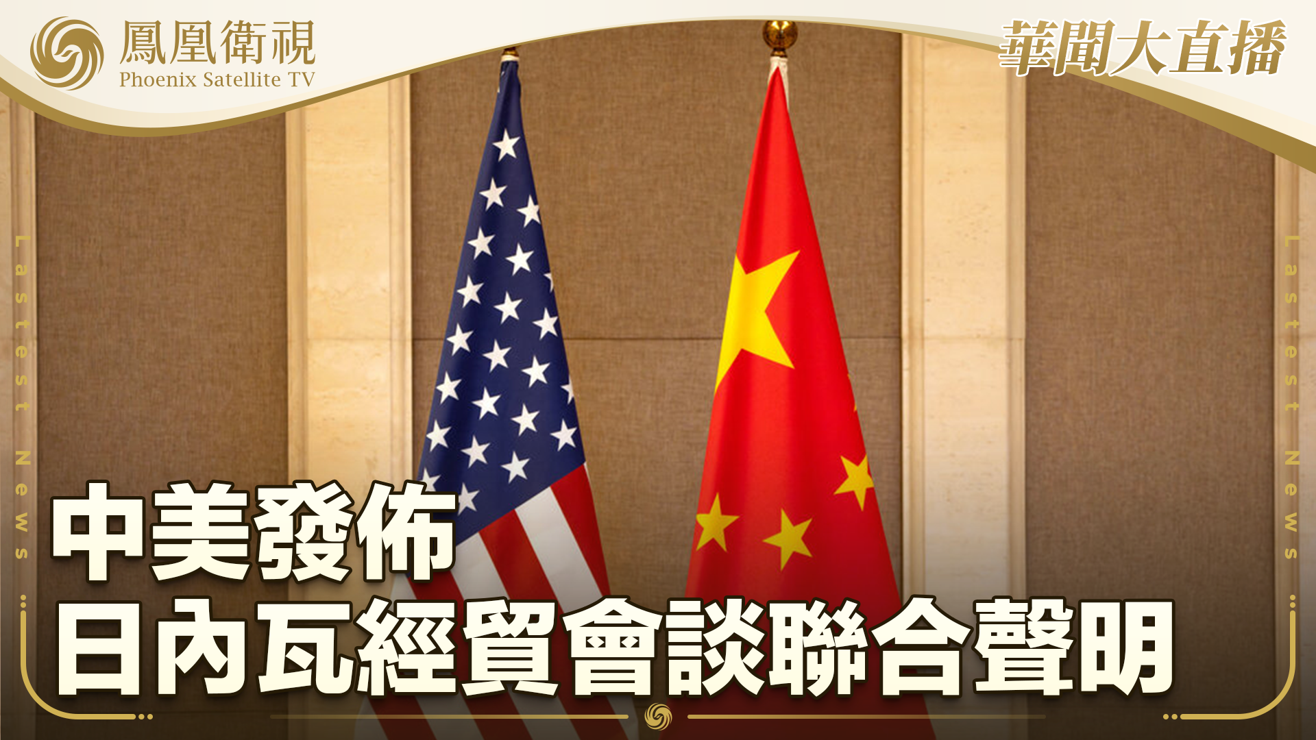 中美发布日内瓦经贸会谈联合声明