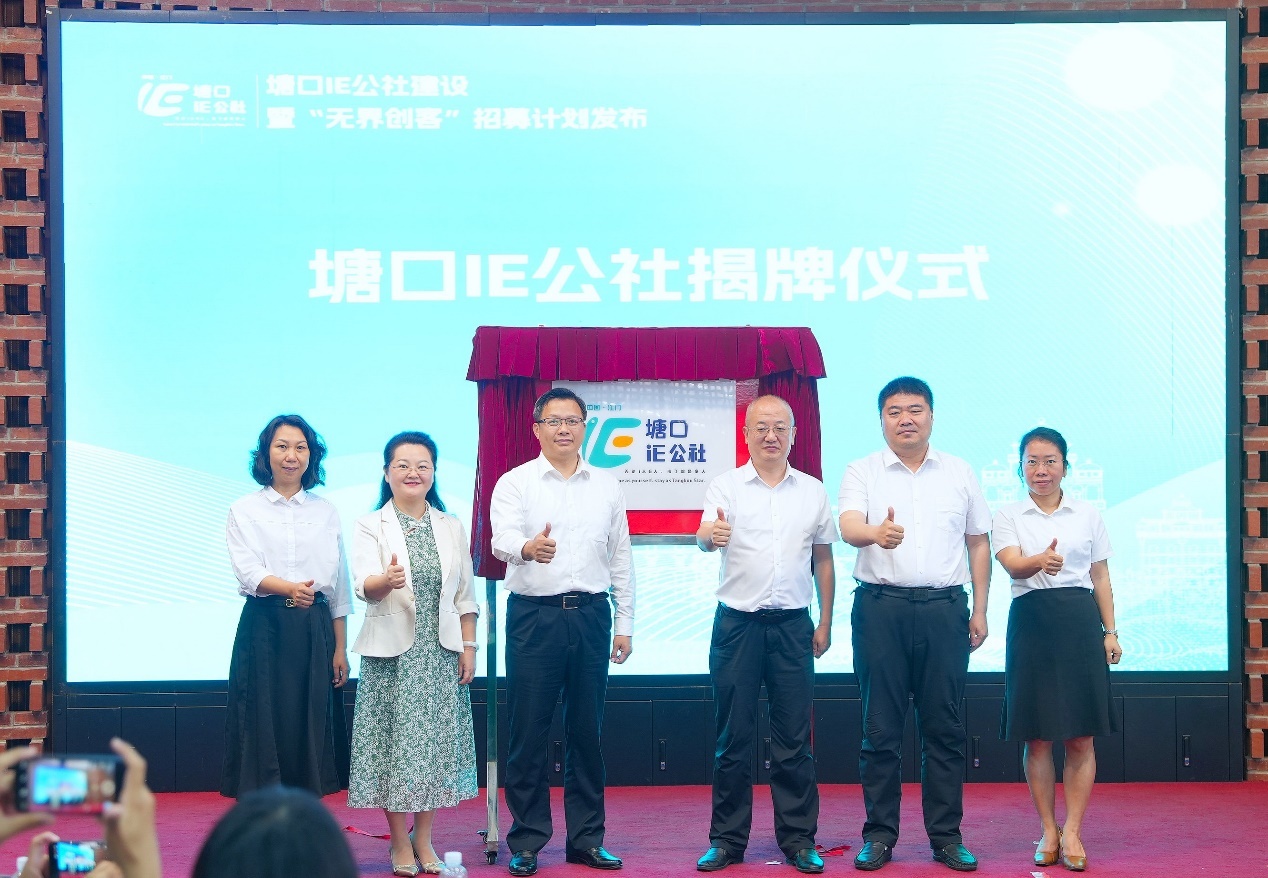 塘口IE公社揭牌仪式