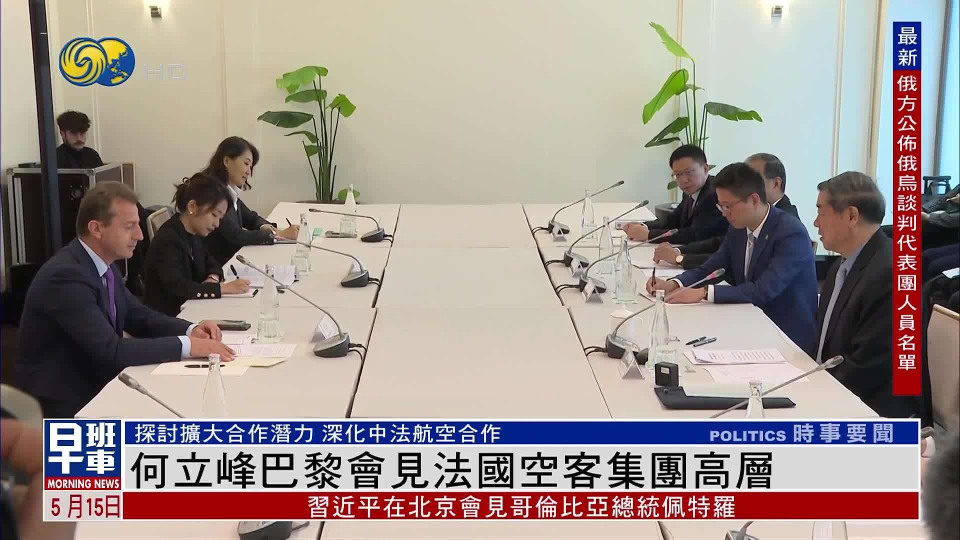 何立峰在巴黎会见法国空客集团高层