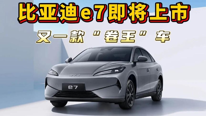 又一款高性价比车来了！比亚迪e7即将上市
