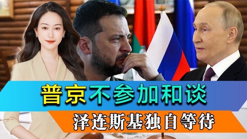 普京不参加和谈，特朗普也不去，泽连斯基独自等待，只等割让领土