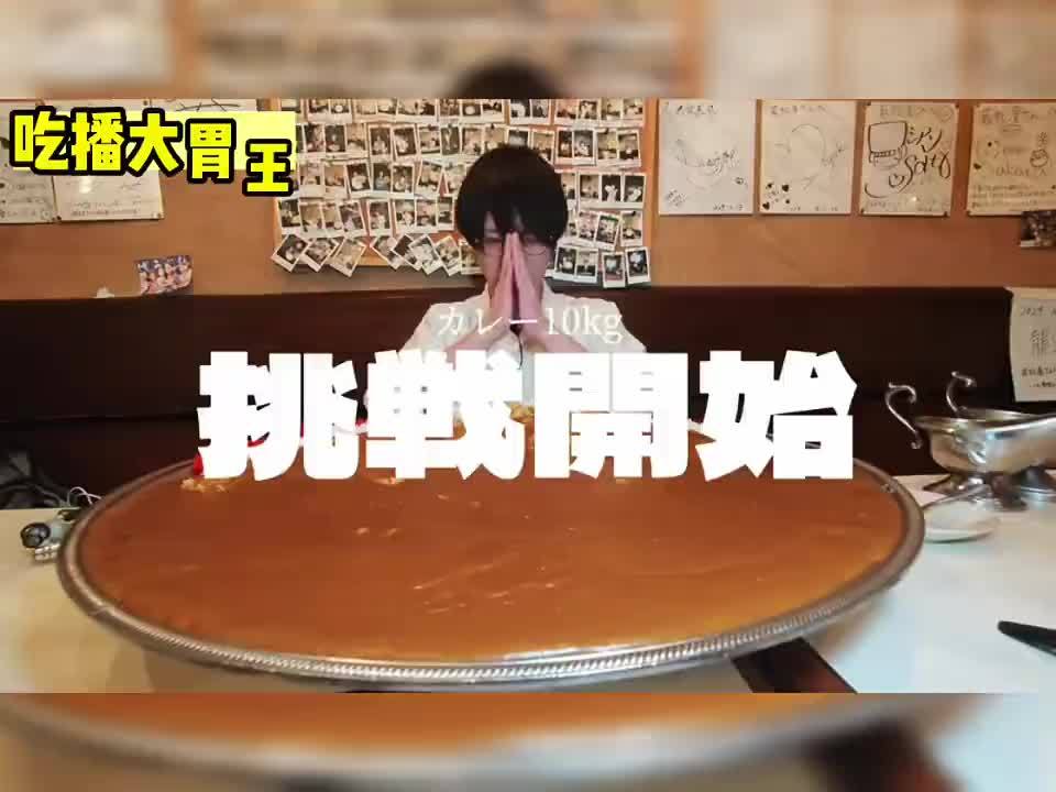 日本大胃王挑战10公斤咖喱饭，这么瘦小的人怎么能装得下？
