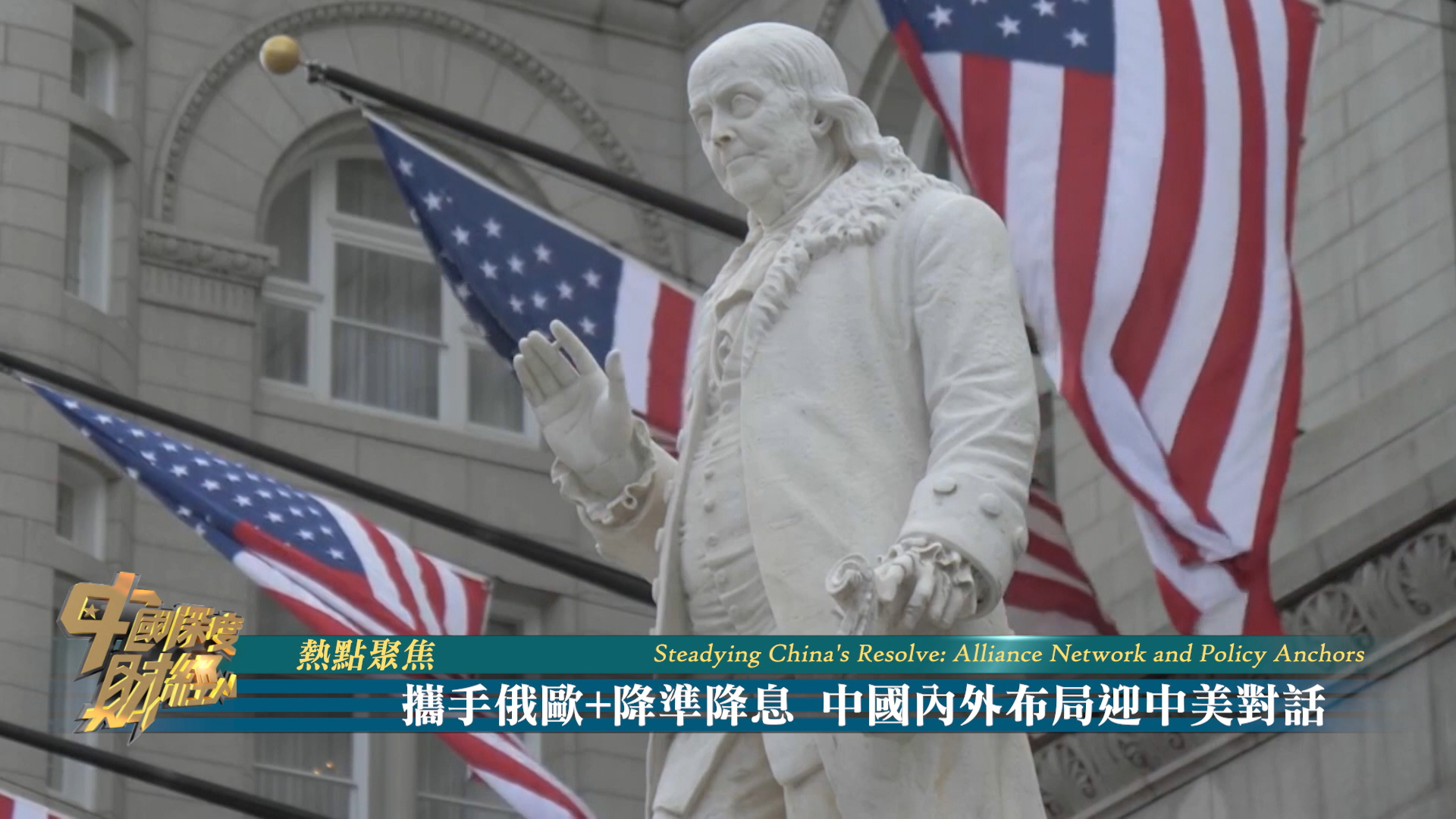 热点聚焦|携手俄欧+降准降息 中国内外布局迎中美对话