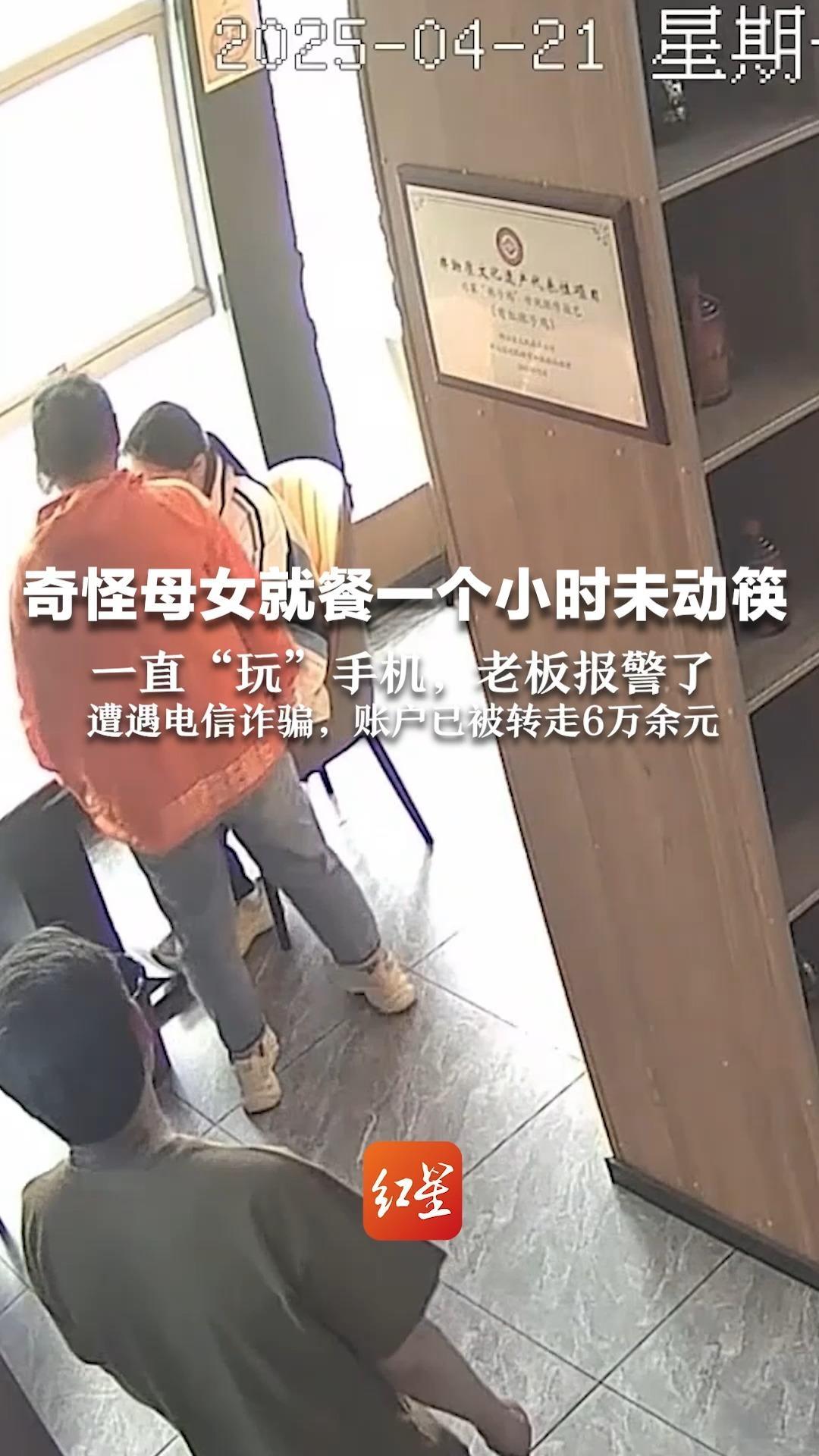 奇怪母女就餐一个小时未动筷 一直“玩”手机，老板报警了 遭遇电信诈骗，账户已被转走6万余元