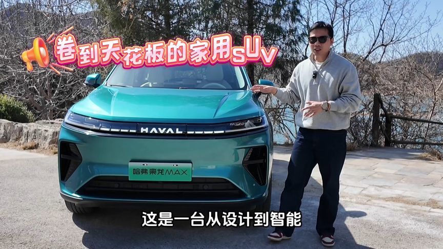 卷到天花板的家用SUV