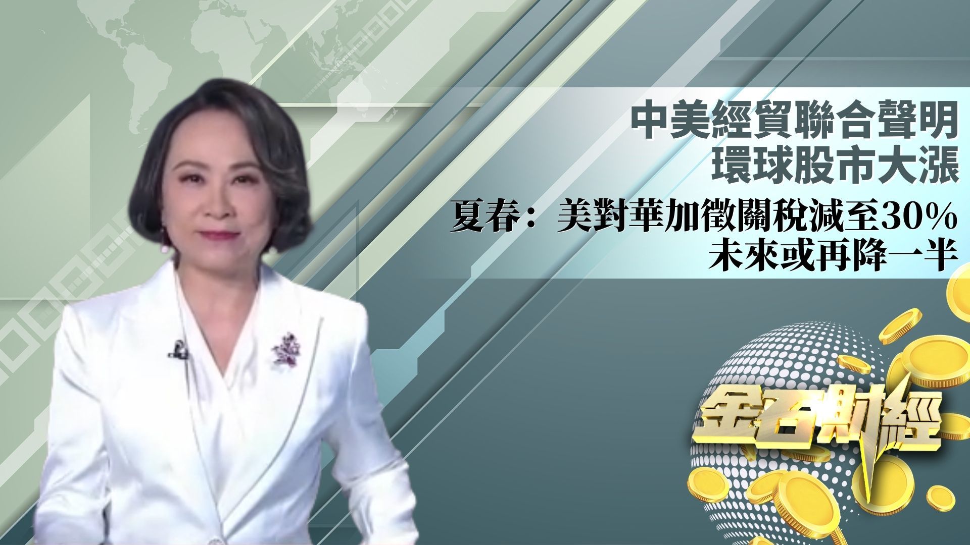 中美经贸联合声明 环球股市大涨 夏春：美对华加征关税减至30% 未来或再降一半