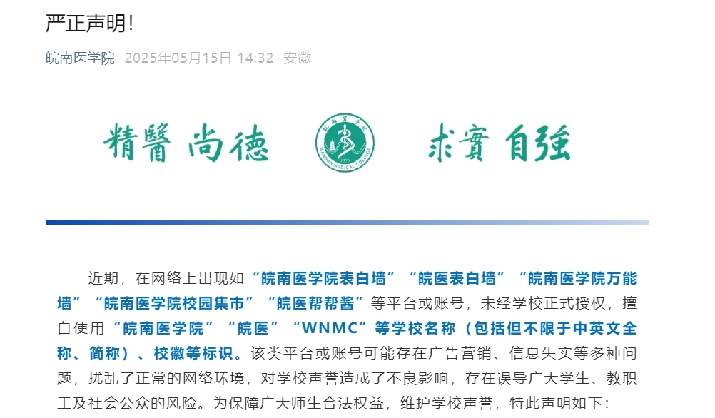 从未授权、无任何关联！安徽一高校发布严正声明！