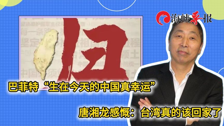 巴菲特说“生在今天的中国真幸运”，唐湘龙：台湾真的该回家了