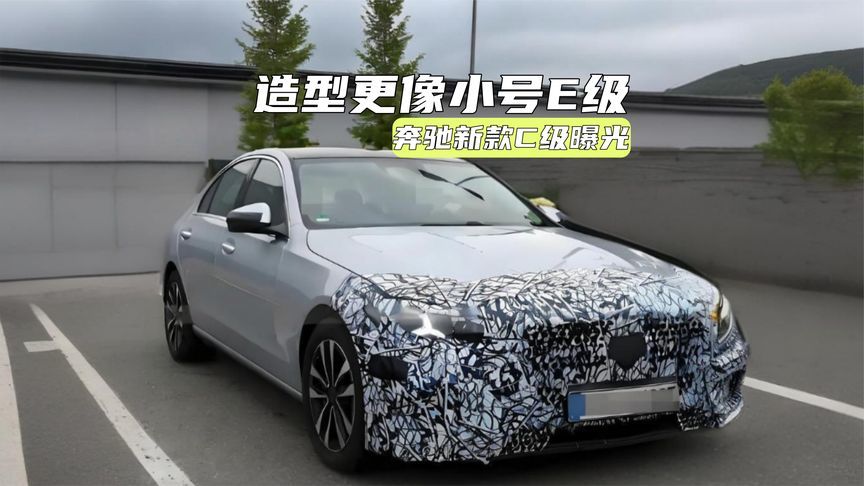 新款奔驰C级曝光：设计看齐E级，插混是一大看点