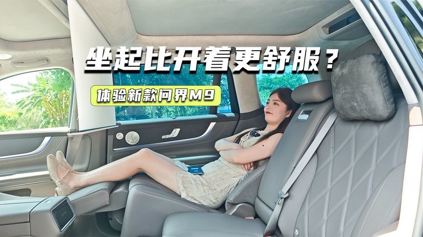 二排秒变老板座！体验新款问界M9：坐起比开着更舒服？