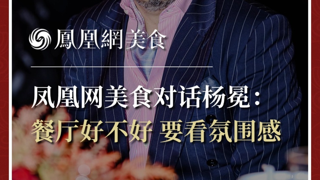 凤凰网美食对话杨冕：餐厅好不好，要看氛围感