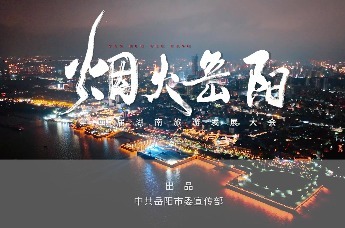 第四届湖南旅游发展大会|【烟火岳阳】游玩篇：游！洞庭南路全民有舞台，寻味老街，citywalk 正当时。