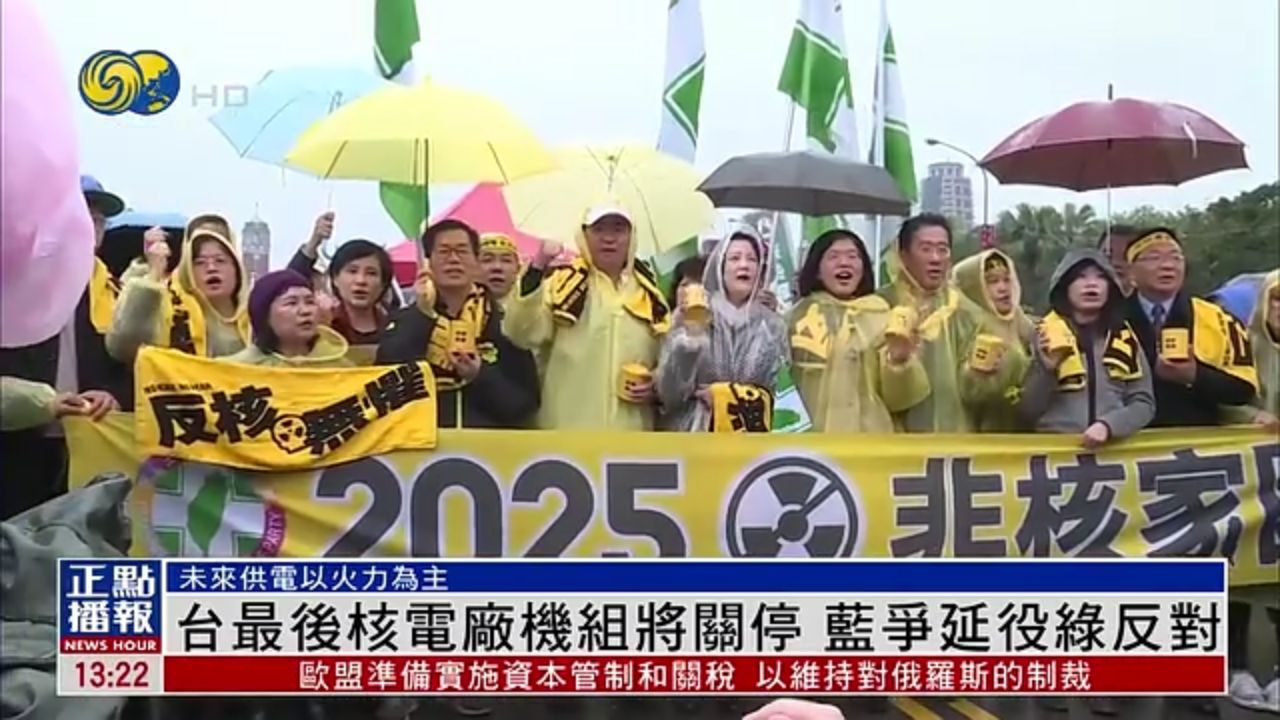 台湾最后核电厂机组将关停 蓝营争延役绿营反对