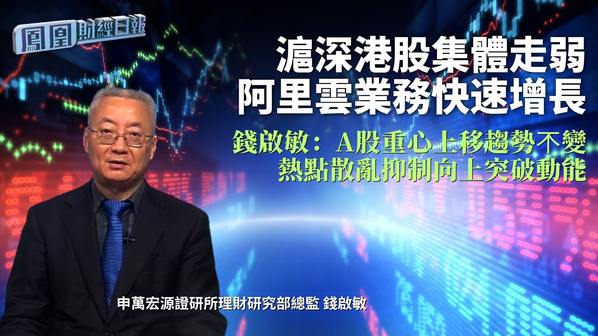 沪深港股集体走弱 阿里云业务快速增长 钱启敏：A股重心上移趋势𣎴变 热点散乱抑制向上突破动能