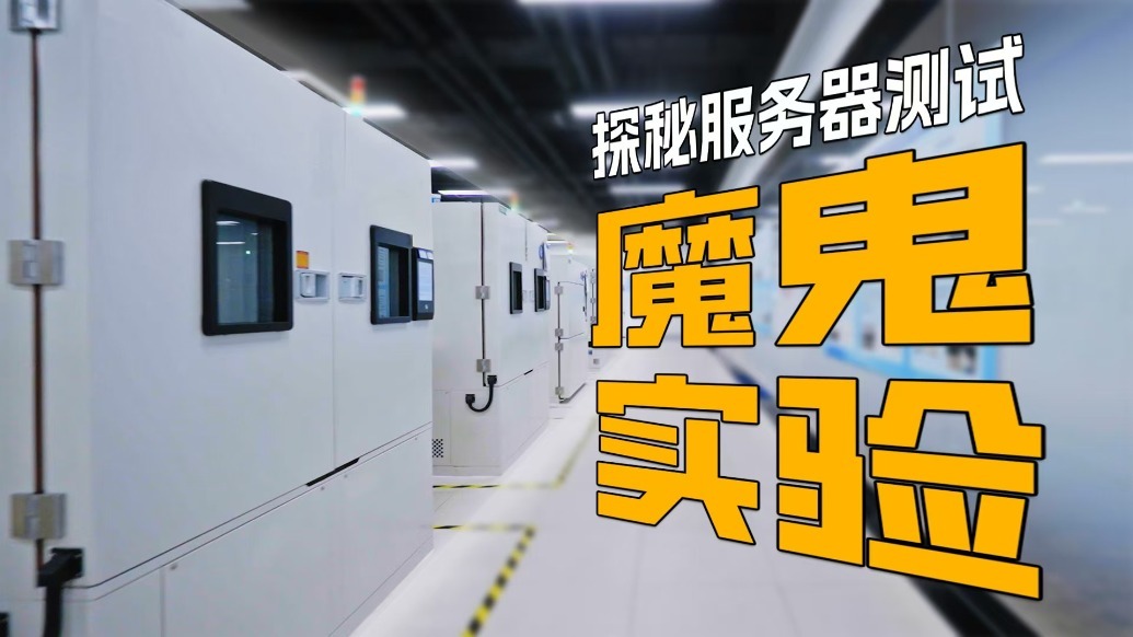 服务器进实验室为何要"受虐"？探秘中科曙光质检黑科技