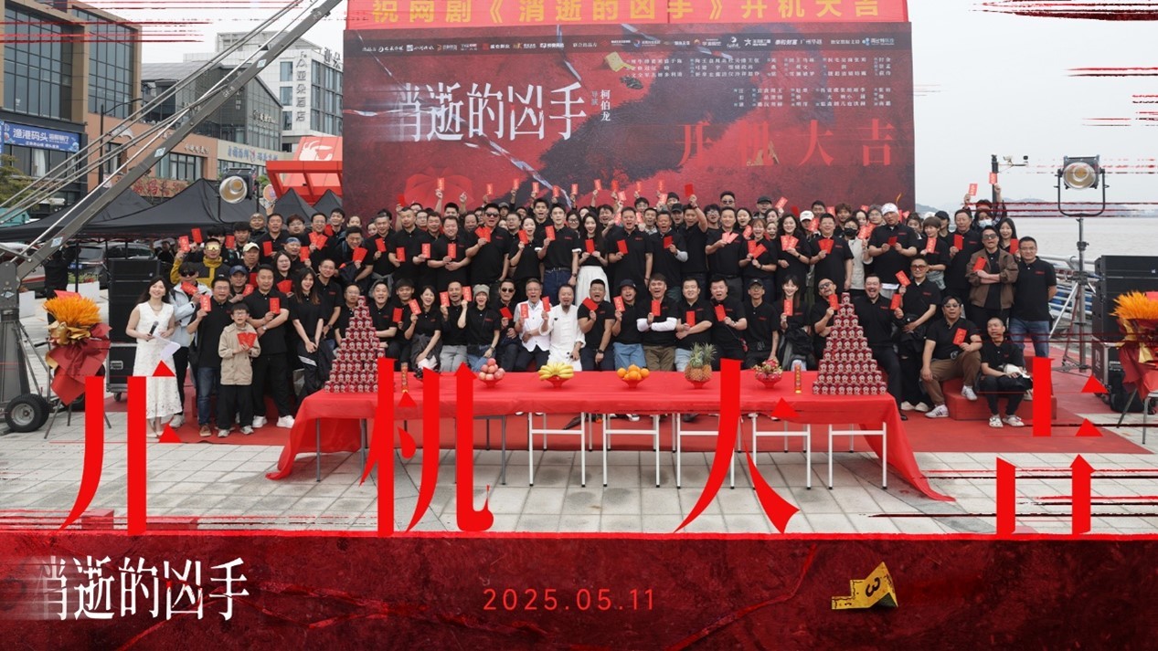 刑侦悬疑网剧《消逝的凶手》舟山开机 时代血色迷局催生惊天复仇团