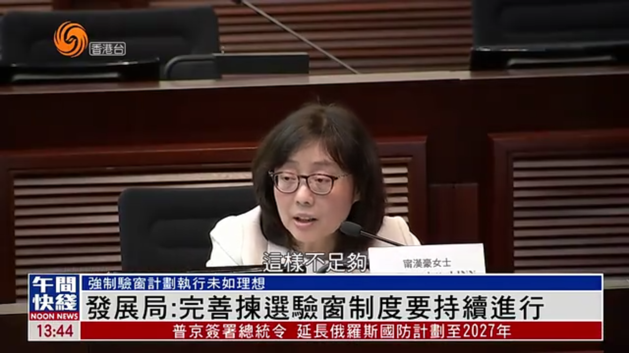 粤语报道｜香港发展局：完善拣选验窗制度要持续进行