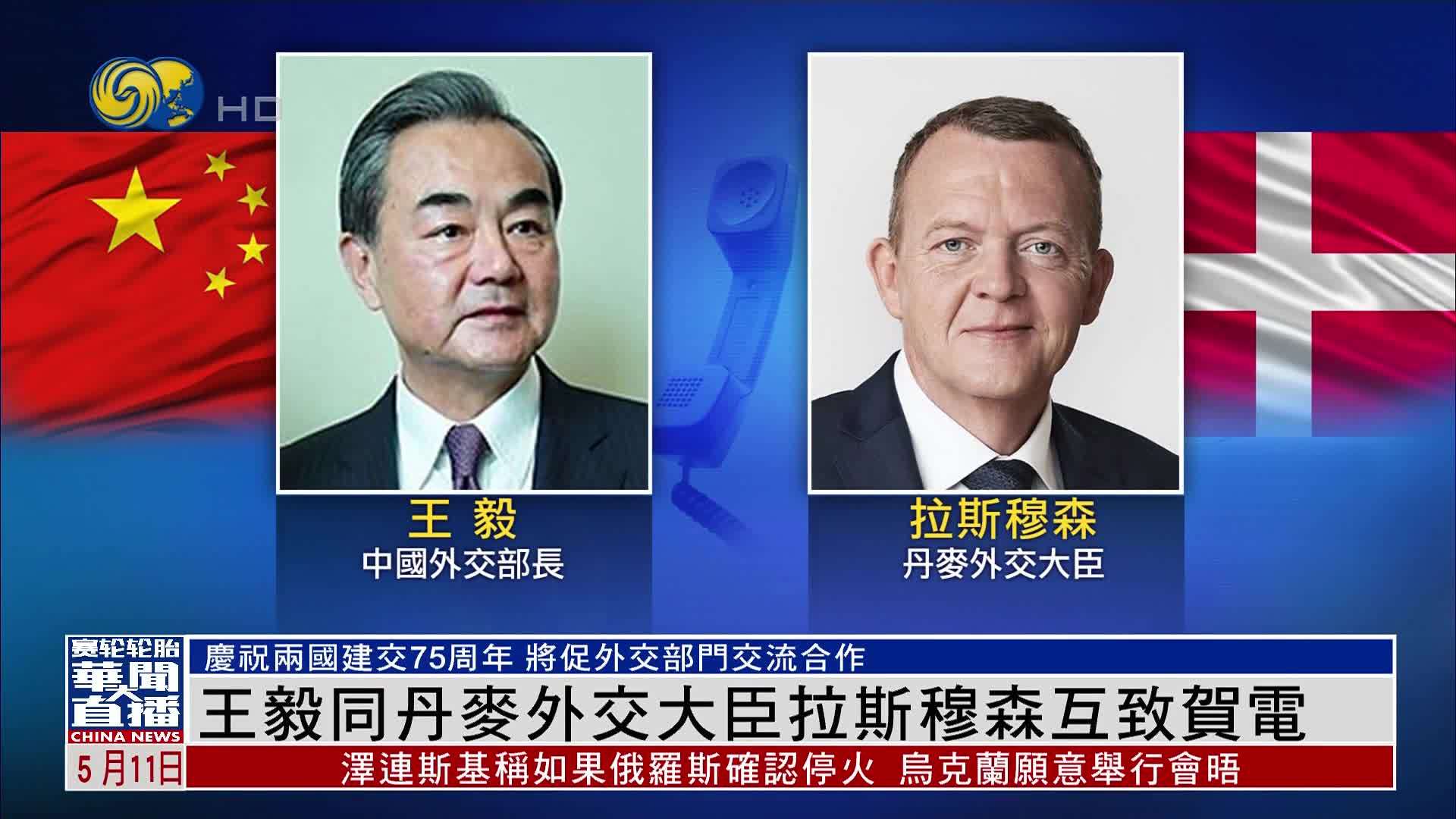 王毅同丹麦外交大臣拉斯穆森互致贺电