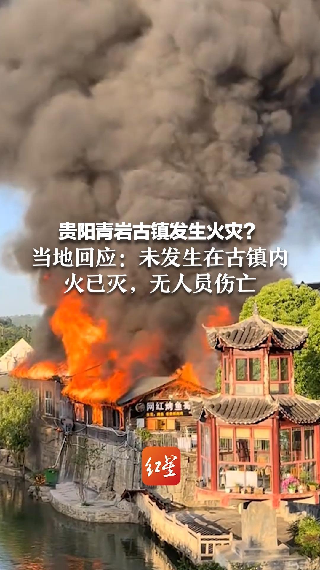 贵阳青岩古镇发生火灾？当地回应：未发生在古镇内，火已灭，无人员伤亡