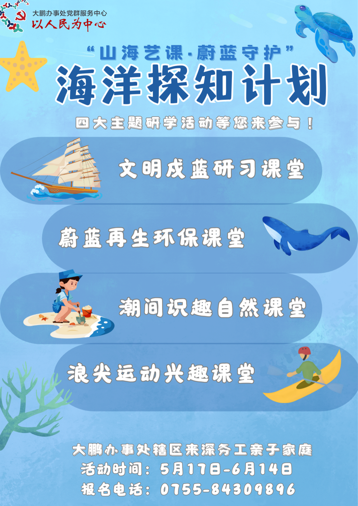 探秘海洋！大鹏办事处“山海艺课·蔚蓝守护”四大主题研学游活动，带您玩转大鹏！
