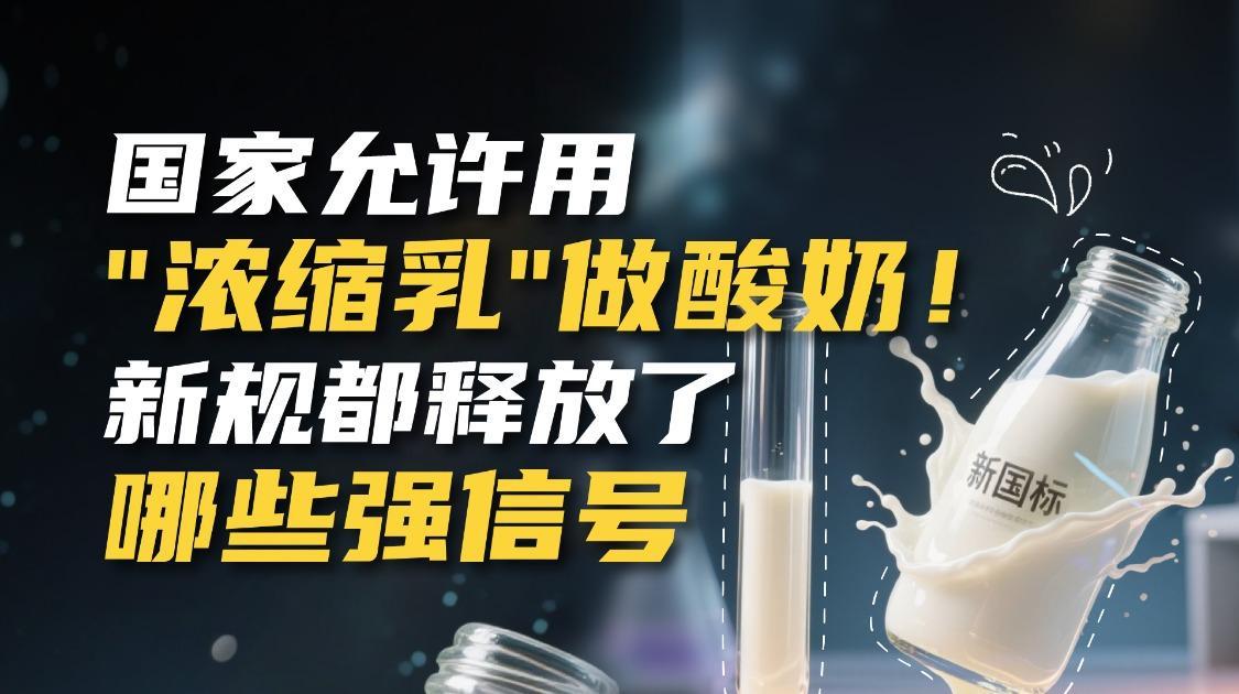 国家允许用“浓缩乳”做酸奶，新规这次又释放了哪些强信号？