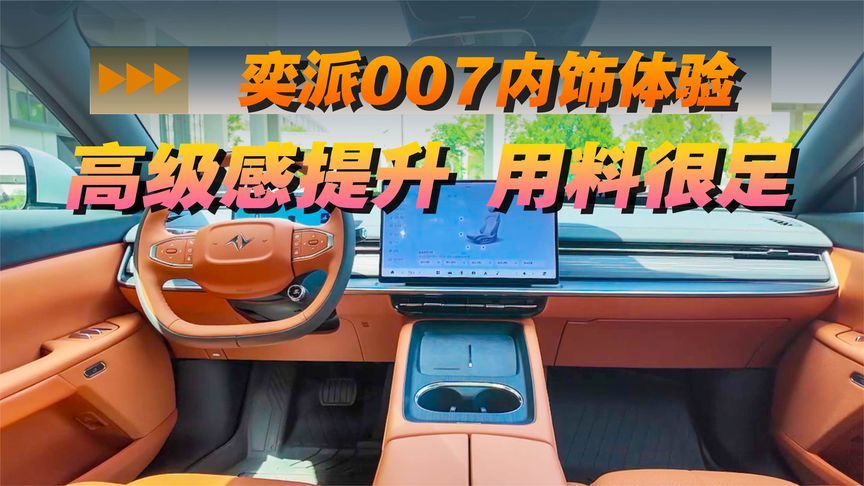 奕派007内饰体验：高级感提升，用料很足