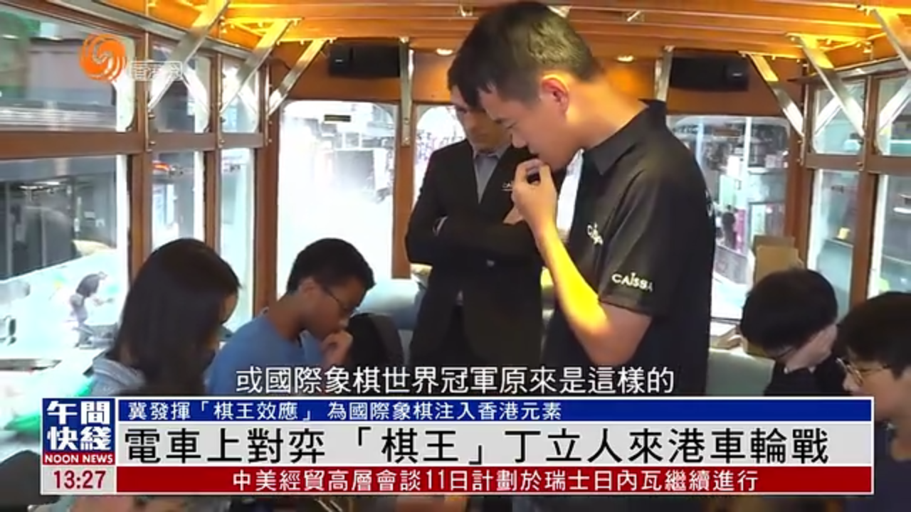 粤语报道｜电车上对弈“棋王”丁立人来港车轮战