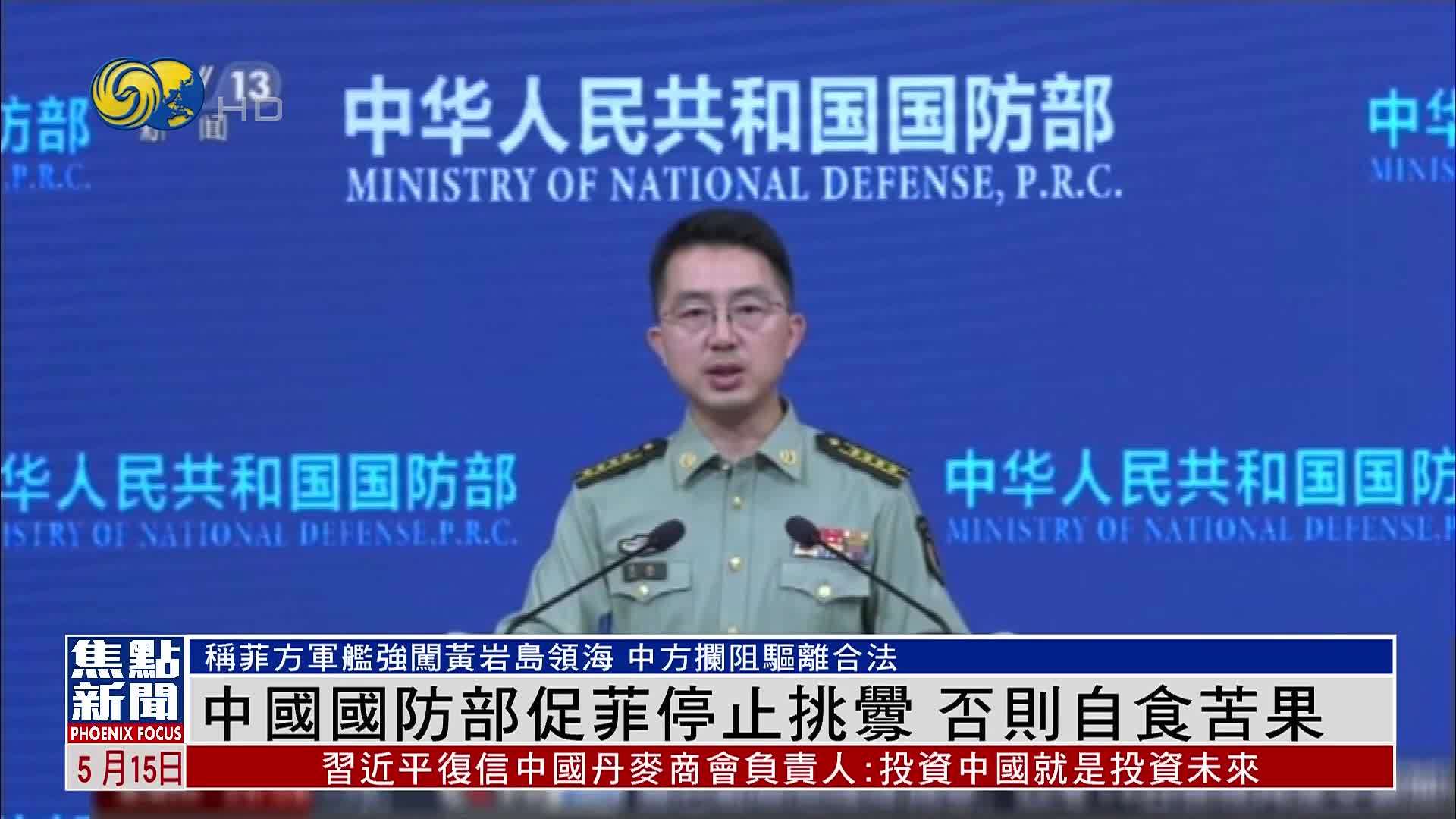 中国国防部促菲律宾停止挑衅 否则自食苦果