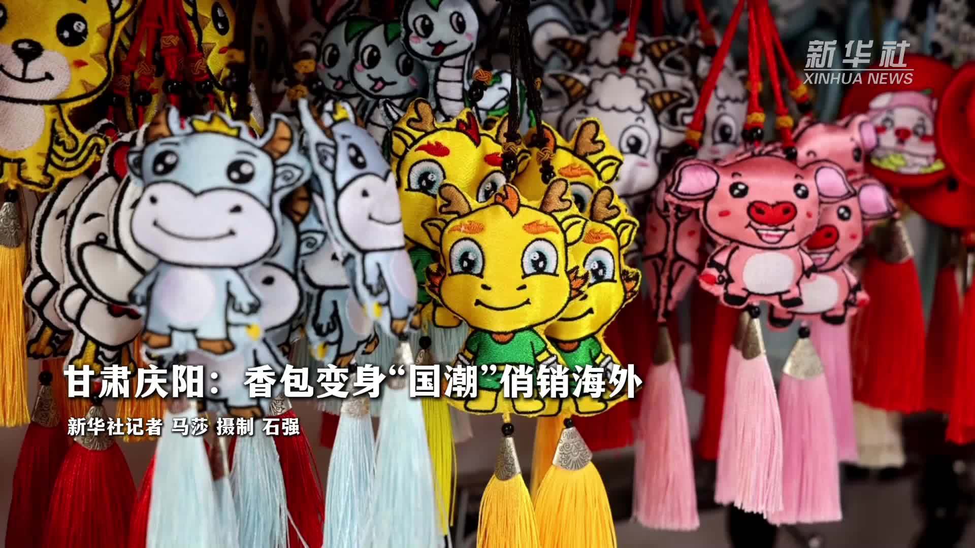 甘肃庆阳：香包变身“国潮”俏销海外
