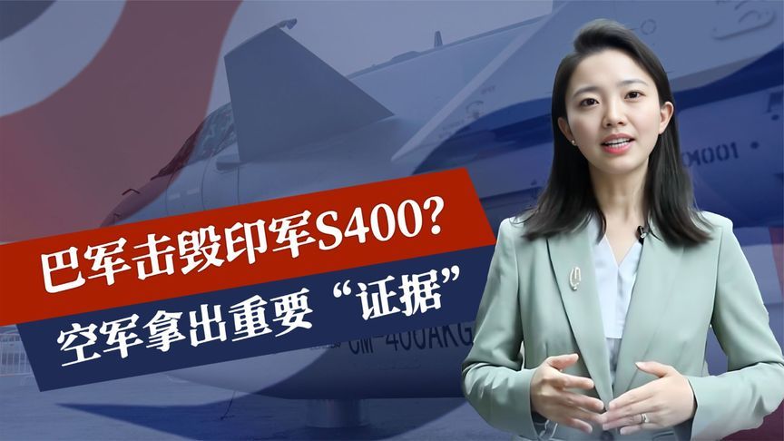 赶在停火前，巴军击毁印军S400，中国被点名感谢，王毅给出2句话