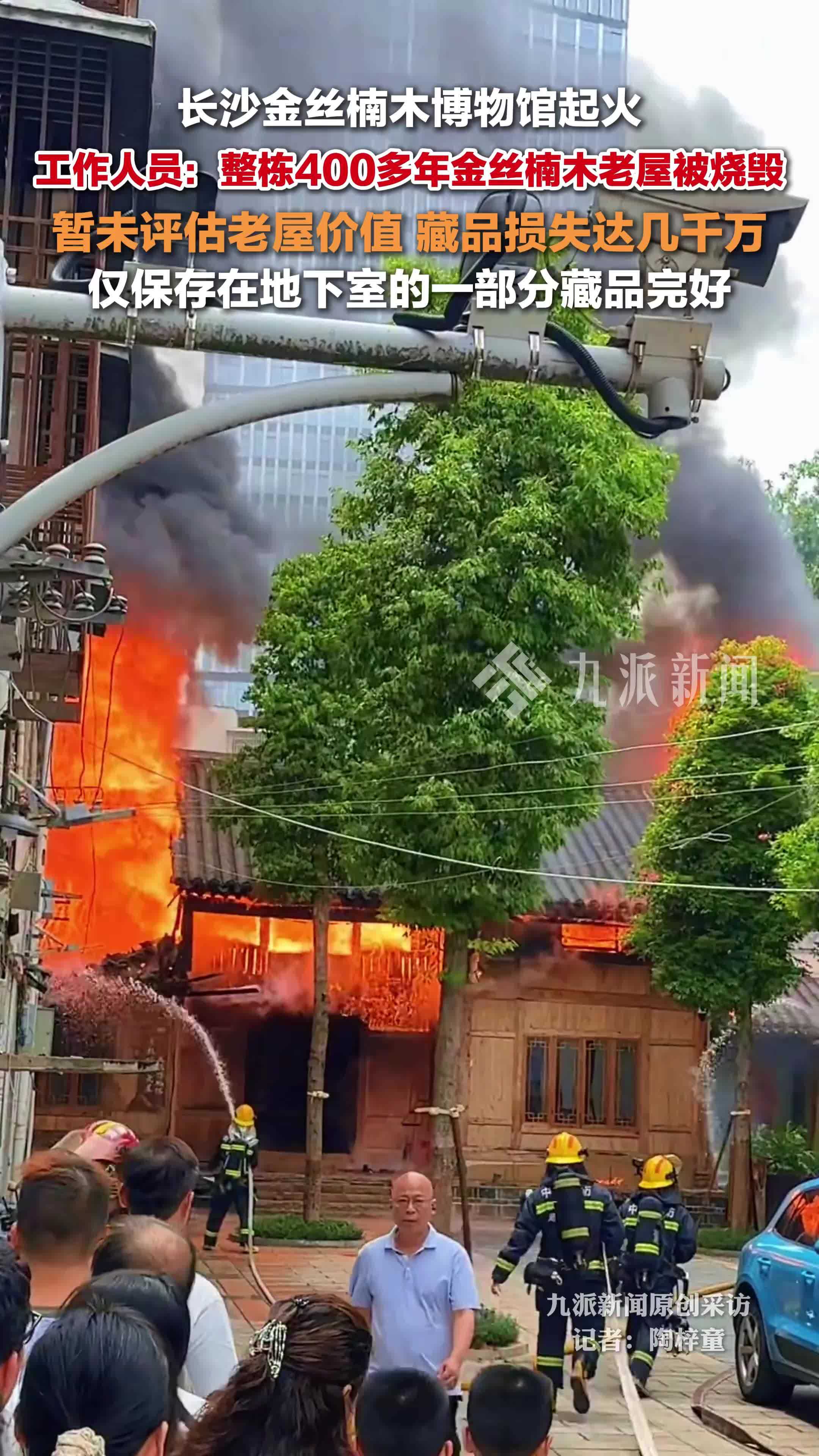 工作人员回应金丝楠木博物馆起火：整栋老屋被烧毁，暂未评估价值，藏品损失达几千万