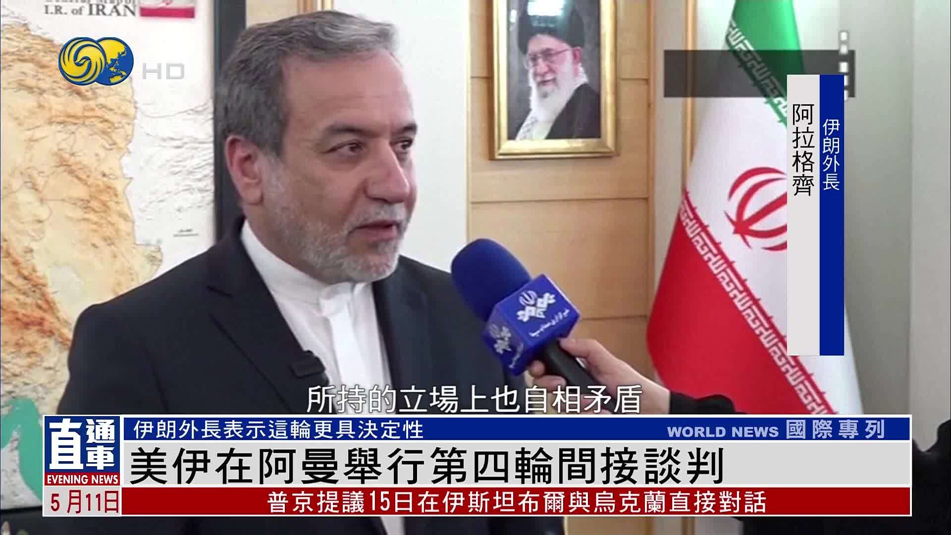 美伊在阿曼举行第四轮间接谈判